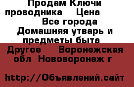 Продам Ключи проводника  › Цена ­ 1 000 - Все города Домашняя утварь и предметы быта » Другое   . Воронежская обл.,Нововоронеж г.